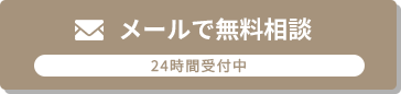 メールで無料相談 24時間受付中