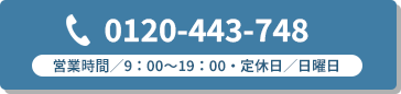 営業時間 9：00～19：00 日曜定休