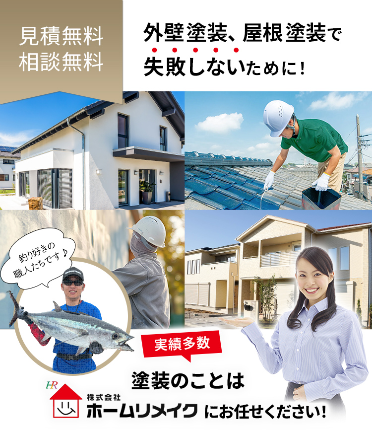 お見積無料・ご相談無料！外壁塗装・屋根塗装で失敗しないために、塗装のことはホームリメイクにお任せください！