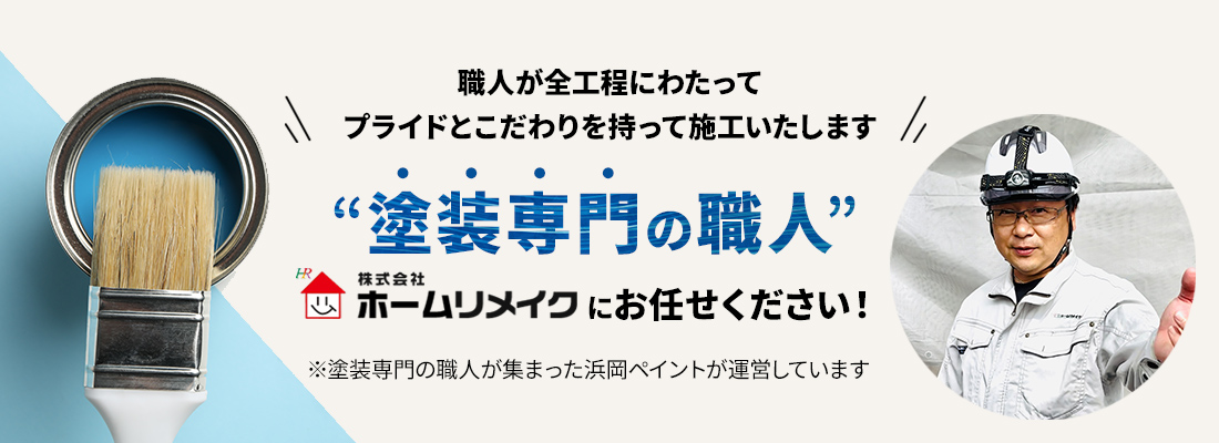 職人が全工程にわたってプライドとこだわりを持って施工いたします　塗装専門の職人　ホームリメイクにお任せください