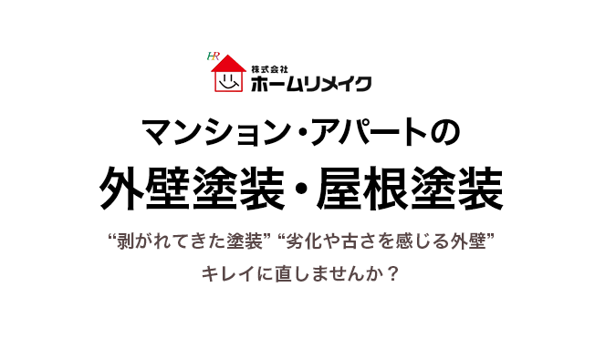 マンション・アパートの外壁塗装・屋根塗装。“剥がれてきた塗装” “劣化や古さを感じる外壁”キレイに直しませんか？