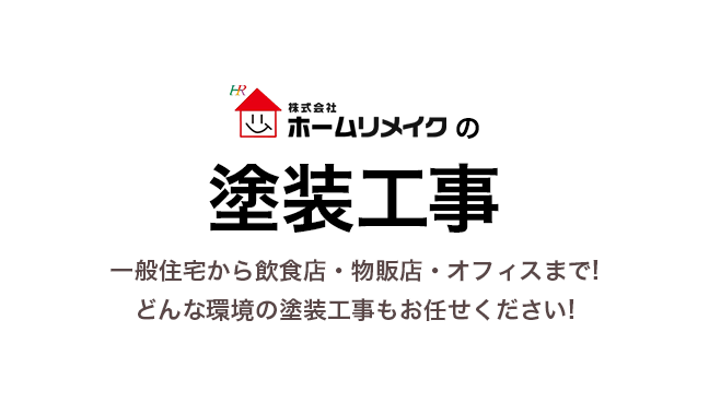 ホームリメイクの塗装工事