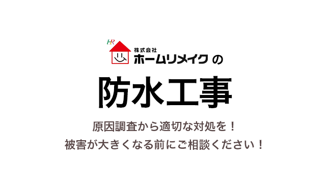 ホームリメイクの防水工事