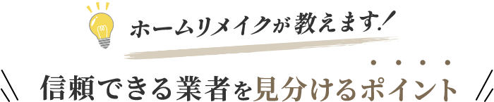 ホームリメイクが教えます！信頼できる業者を見分けるポイント