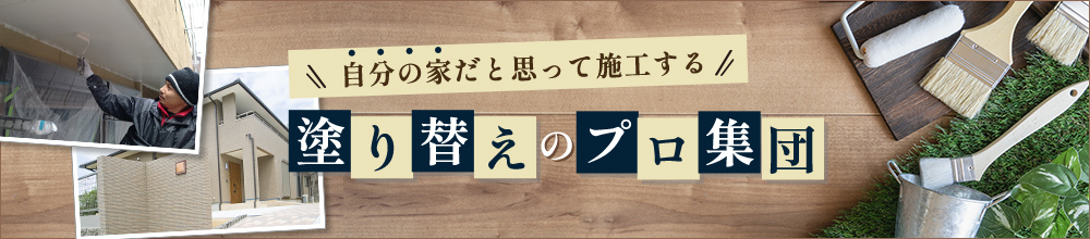 塗り替えのプロ集団