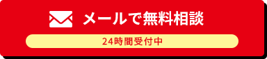 メールで無料相談 24時間受付中