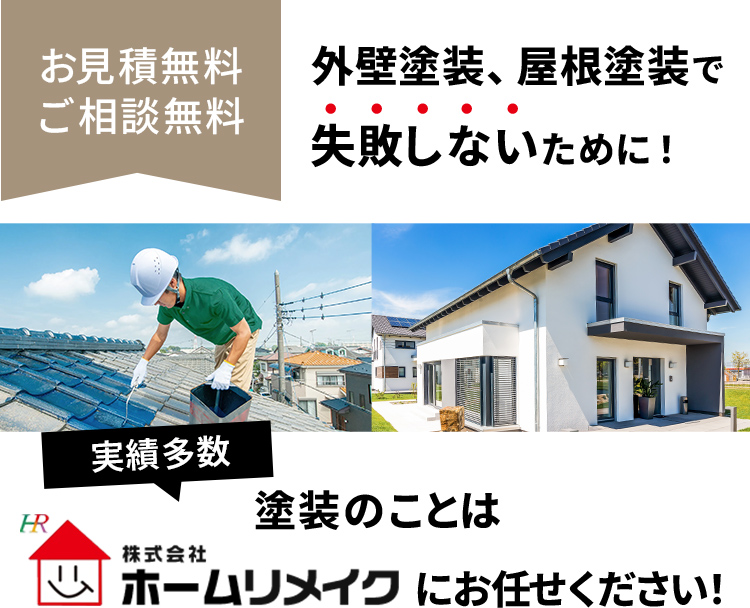 お見積無料・ご相談無料！外壁塗装・屋根塗装で失敗しないために、塗装のことはホームリメイクにお任せください！