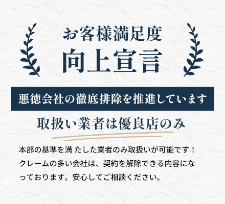 お客様満足度　向上宣言！悪徳会社の徹底排除を推進しています