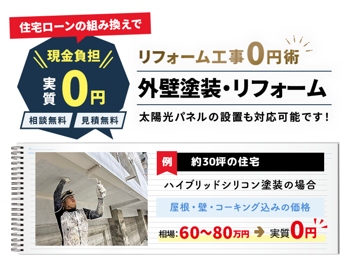 【相談無料】【見積無料】リフォーム工事０円術！住宅ローンの組み換えで現金負担０円！外壁塗装・リフォーム。太陽光パネルの設置も対応可能です！