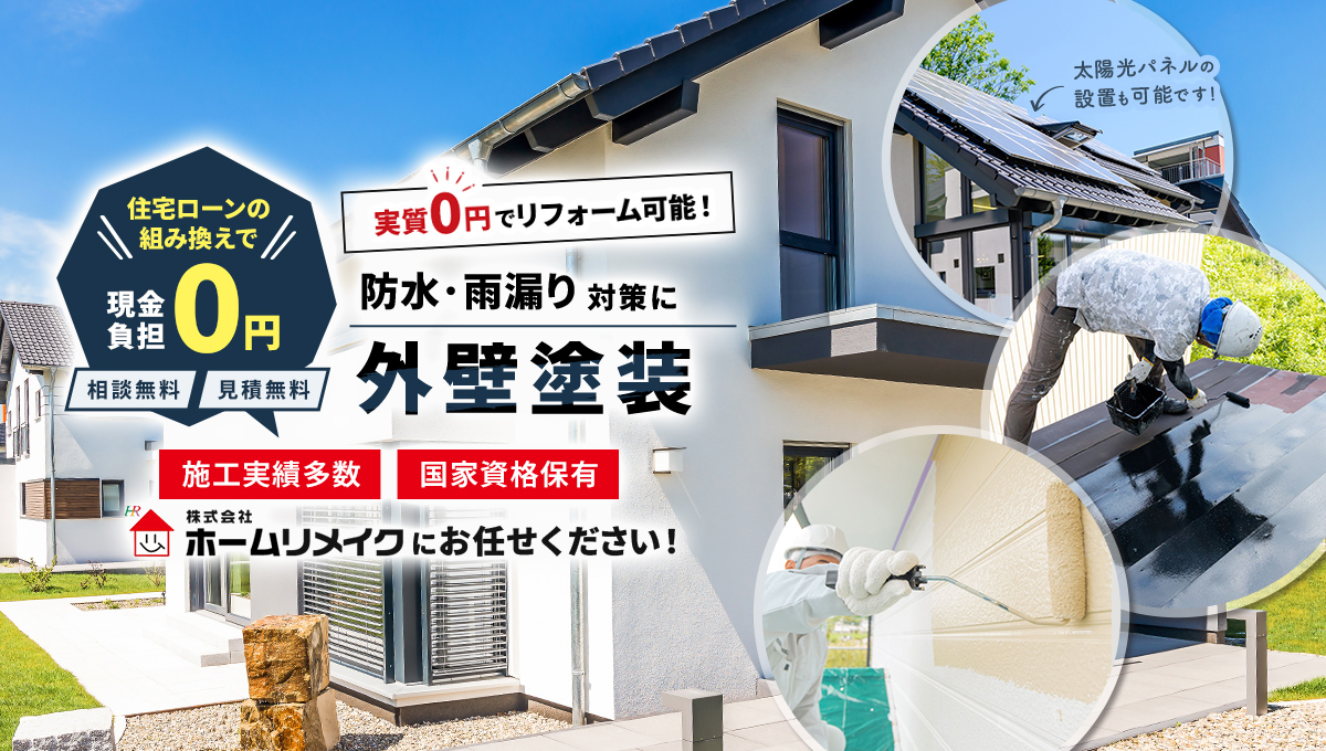 住宅ローンの組み換えで現金負担0円。相談無料！見積無料！防水・雨漏り対策に「外壁塗装」