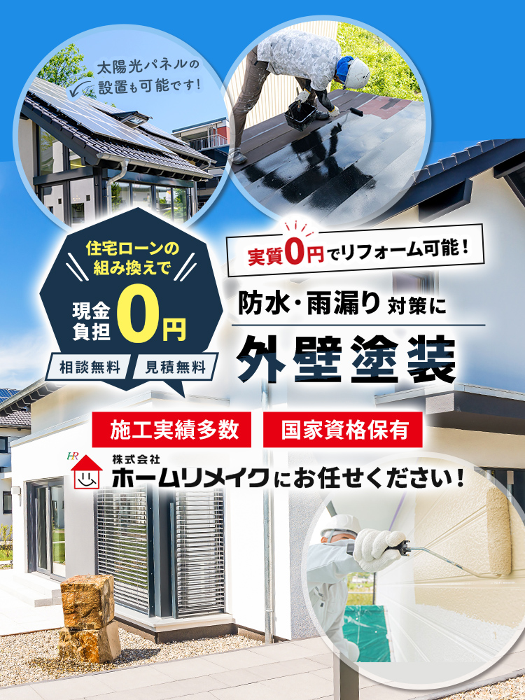 施工実績多数！国家資格保有！株式会社ホームリメイクにお任せください！太陽光パネルの設置も可能です！